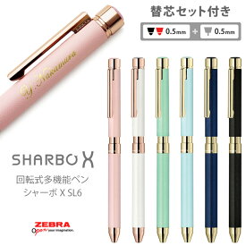 あす楽 ボールペン 名入れ 多機能ペン シャーボX SL6 6000 替え芯セット付き ゼブラ ZEBRA SHARBO X ギフトBOX付き ボールペン プレゼント 男性 女性 おしゃれ 高級 誕生日 記念品 送別会 お祝い 就職祝 卒業祝祝 母の日 父の日 名前入り