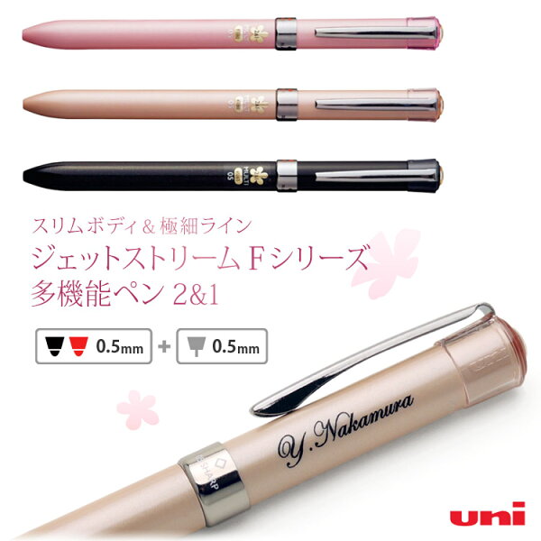 ボールペン 名入れ ジェットストリーム 2&1 Fシリーズ 0.5mm  JETSTREAM 2&1 名前入り ボールペン 多機能ボールペン uni 三菱鉛筆 シャープペン ギフト プレゼント 女性 誕生日 記念品 入学祝 卒業祝 就職祝 退職祝 MSXE3-701-05