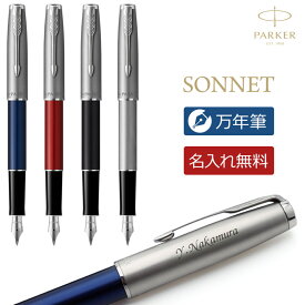 【あす楽】 名入れ 万年筆 パーカー ソネット サンドブラストCT 高級筆記具 ギフトBOX付き PARKER SONNET 父の日 母の日 敬老の日 入学祝 就職祝 退職祝 プレゼント 誕生日 【送料無料・ラッピング無料！】 卒業式