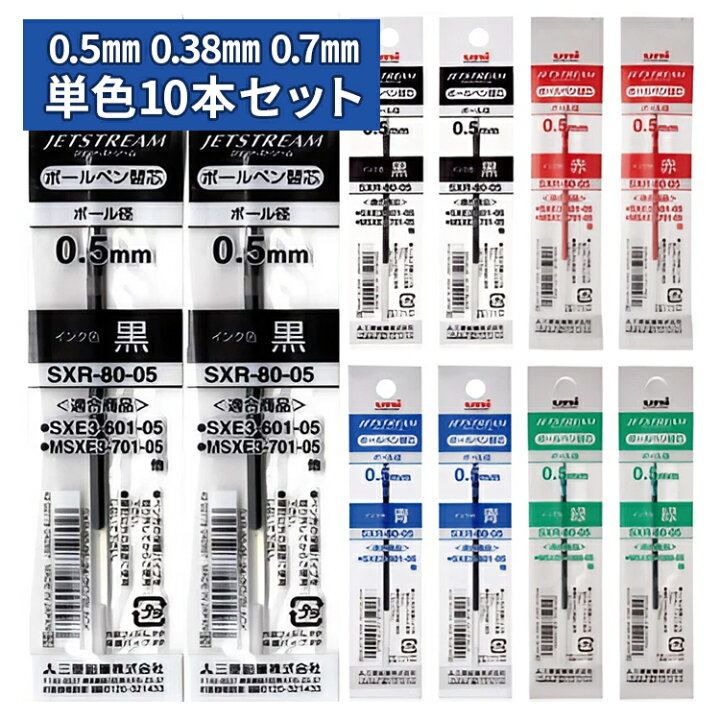 楽天市場 ジェットストリーム替芯 10本セット 0 5mm 0 38mm 0 7mm 黒 赤 青 緑 単色 替え芯セット 送料無料 三菱鉛筆 Uni Jetstream Sxr 80 05 Sxr 80 07 Sxr 80 38 油性インク リフィル ボールペン替芯 替え芯 はんこ奉行