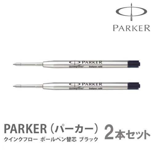 パーカー ボールペン<br>替え芯 ブラック<br> PARKER パーカー替芯