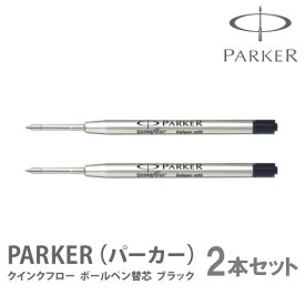 【割引クーポン有】 パーカー ボールペン【2本セット】 替え芯 ブラック PARKER パーカー替芯