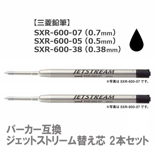 パーカーボールペンに使用可　ジェットストリーム 替え芯SXR-600-07 SXR-600-05 SXR-600-38 ボール径0.7mm・0.5mm・0.38mm ボールペン替芯 リフィル ※多機能ペンにはご利用いただけません