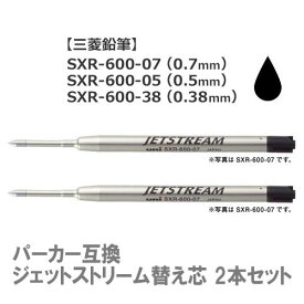 【割引クーポン有】 パーカーボールペンに使用可　ジェットストリーム 替え芯【2本セット】SXR-600-07 SXR-600-05 SXR-600-38 ボール径0.7mm・0.5mm・0.38mm ボールペン替芯 リフィル ※多機能ペンにはご利用いただけません