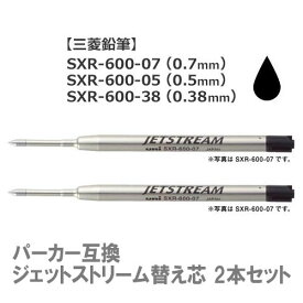 パーカーボールペンに使用可 ジェットストリーム 替え芯【2本セット】SXR-600-07 SXR-600-05 SXR-600-38 ボール径0.7mm・0.5mm・0.38mm ボールペン替芯 リフィル ※多機能ペンにはご利用いただけません
