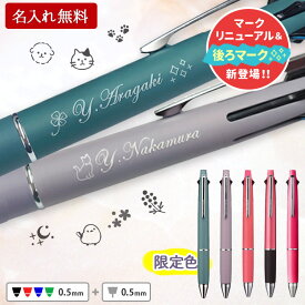 [割引クーポン配布中] ジェットストリーム 名入れ ボールペン 名入れ ジェットストリーム 4＆1 限定 0.5mm 卒団記念 卒業祝 卒団祝 名入れ無料プレゼント 男性 女性 三菱鉛筆 多機能ペン 記念品 入学祝