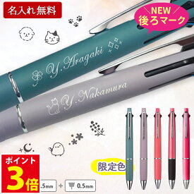 [割引クーポン配布中] ジェットストリーム 名入れ ボールペン 名入れ ジェットストリーム 4＆1 限定 0.5mm 卒団記念 卒業祝 卒団祝 名入れ無料プレゼント 男性 女性 三菱鉛筆 多機能ペン 記念品 入学祝
