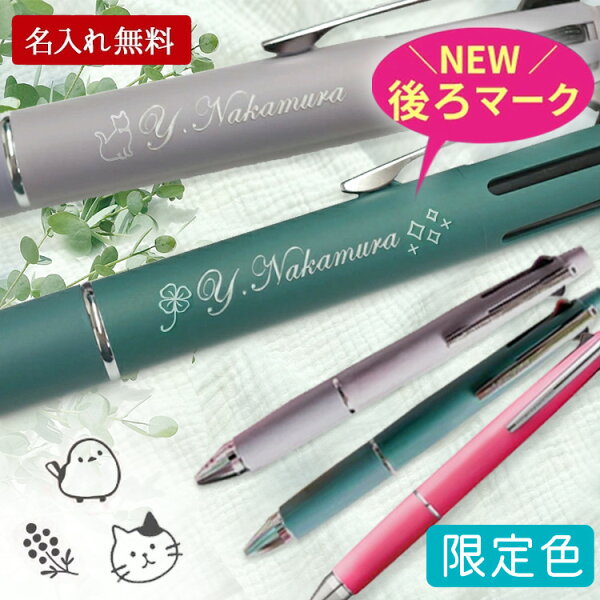 ジェットストリーム 名入れ ボールペン ジェットストリーム 4&1 限定 0.5mm 刻印 uni 三菱鉛筆 ハピネスカラー くすみカラー 名前入り プレゼント ギフト 記念品 多機能ペン シャーペン 就職祝 転職祝 退職祝 入学祝 卒業祝 誕生日 お祝い
