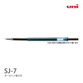 【割引クーポン有】 油性ボールペン 替え芯 SJ-7 三菱鉛筆-uni- 黒 0.7mm ピュアモルト（オークウッド・プレミアム・エディション）ボールペン 対応