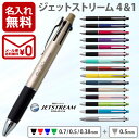 ボールペン 名入れ ジェットストリーム 4&1 0.5mm 多機能ボールペン 名入れペン 三菱鉛筆 ギフト 卒業記念品 卒団記念品 入学祝 就職祝 誕生日プレゼ...