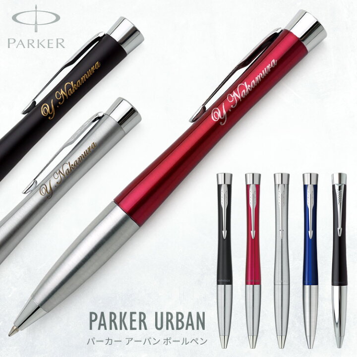 楽天市場 あす楽 ボールペン 名入れ アーバン ボールペン ギフトbox付き Parker パーカー 父の日 母の日 敬老の日 入学祝 就職祝 卒業記念 成人祝 プレゼント クリスマス 高級筆記具 記念品 誕生日 名入り 名前入り 名入れペン 成人式 はんこ奉行