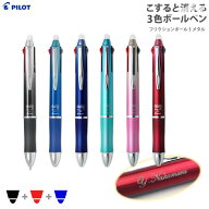 名入れ フリクション ボールペン 消せるボールペン 3 メタル 黒赤青 3色ボールペン パイロット プレゼン…