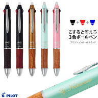 ボールペン 名入れ フリクションボール3 ウッド 木製 3色ボールペン パイロット 消せる プレゼント 記念…