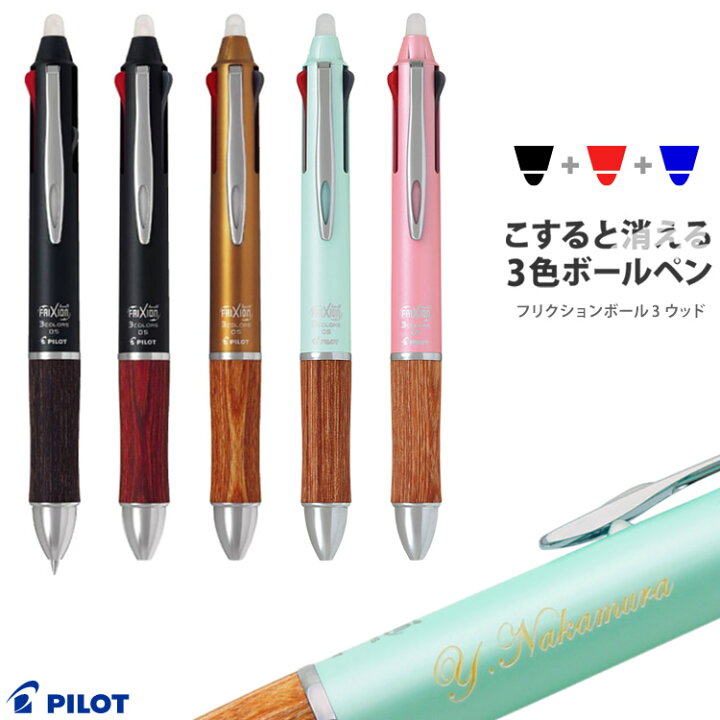 楽天市場 ボールペン 名入れ フリクションボール3 ウッド 3色ボールペン パイロット 大人気の消せるペン 記念品 卒業記念品 入学祝 就職祝 成人式 誕生日 創立記念品 名入り 名前入り 名入れペン1個から はんこ奉行