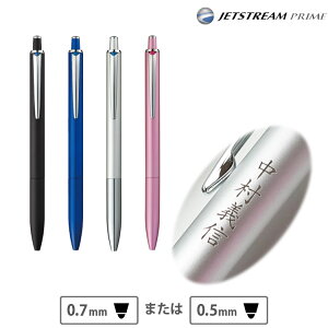 名入れ ボールペン ジェットストリーム プライム シングル 三菱鉛筆 プレゼント 男性 女性 おしゃれ 記念品 就職祝 卒業祝 入学祝 周年記念 創立記念 永年勤続 送別会 餞別 お祝い 定年 還暦