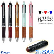 名入れ ボールペン フリクションボール3 ウッド 2行彫刻 黒赤青3色ボールペン パイロット 大人気の消せる…
