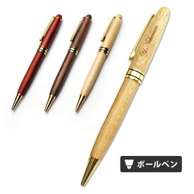 [クーポン配布中] 名入れ ボールペン 木製ボールペン ギフトケース付き 入学祝 卒業 就職 退職 プレゼント 記念品 誕生日あす