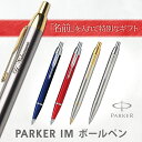 【あす楽】ボールペン 名入れ/パーカー IM ボールペン/ギフトBOX付き/PARKER//高級/父の日/入学祝/就職祝/退職祝い/昇進祝い/プレゼント/誕生日... ランキングお取り寄せ