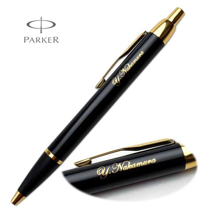 楽天市場 あす楽 ボールペン 名入れ パーカー Im ボールペン ブラック ギフトbox付き Parker 高級品 父の日 入学祝 就職祝 退職祝 卒業記念品 プレゼント クリスマス 誕生日 名前入り 名入れペン 創立記念 永年勤続 送別会 餞別 送料無料 ラッピング無料