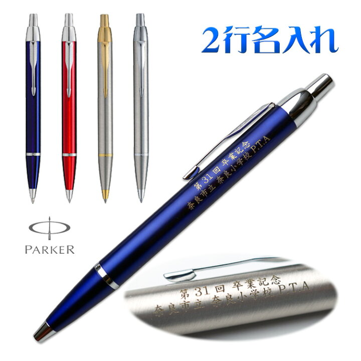 楽天市場 ボールペン 名入れ パーカー Im ボールペン 2行彫刻 ギフトbox付き Parker 高級 入学祝 卒業祝 就職祝 誕生日 父の日 母の日 卒業記念品 卒団記念品 記念品 記念日 周年記念 創立記念 結婚記念日 永年勤続 退職祝 定年 還暦祝 送別会 女性 男性 高級 名入れペン
