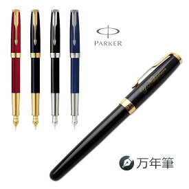 名入れ 万年筆 パーカー ソネット万年筆 即日発送 ギフトBOX付き PARKER SONNET 入学祝 就職祝 退職祝 プレゼント 誕生日 【送料無料 ラッピング無料！】 卒業式 あす 敬老 敬老の日