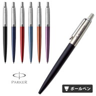 ボールペン 名入れ パーカー ジョッター コアライン ギフトボックス 付き PARKER JOTTER 即日発送 高級 …