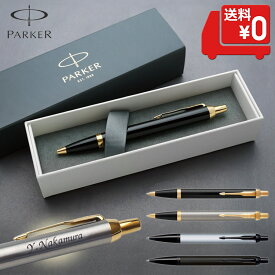 [クーポン配布中] 名入れ ボールペン IM GT BT ギフトBOX付き PARKER パーカー ボールペン プレゼント 女性 男性 高級 入学祝 卒業祝 就職祝 誕生日 記念品 卒業記念品 卒団記念品 周年記念 創立記念 送別会 お祝 定年 還暦祝 1本から 卒業式 あす