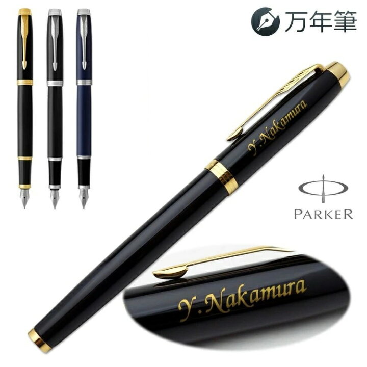 楽天市場】名入れ 万年筆 IM GT CT 万年筆（細字） PARKER パーカー 