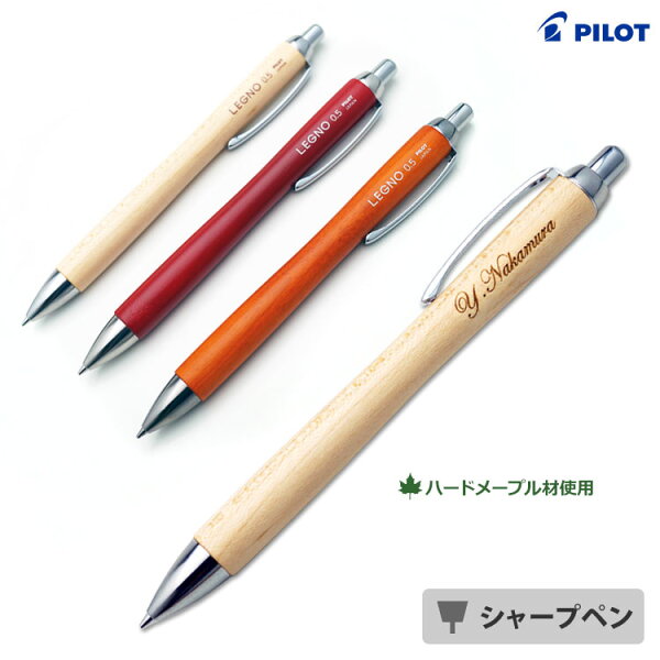 【ポイント3倍】名入れ シャーペン 木製 レグノ シャープペン 野球 卒団記念品 野球部 卒団 パイロット HLE-1SK ギフト 卒業記念品 卒団記念品 入学祝 就職祝 誕生日 プレゼント モクメ 創業記念 創立記念 名前入り 記念品 卒業式