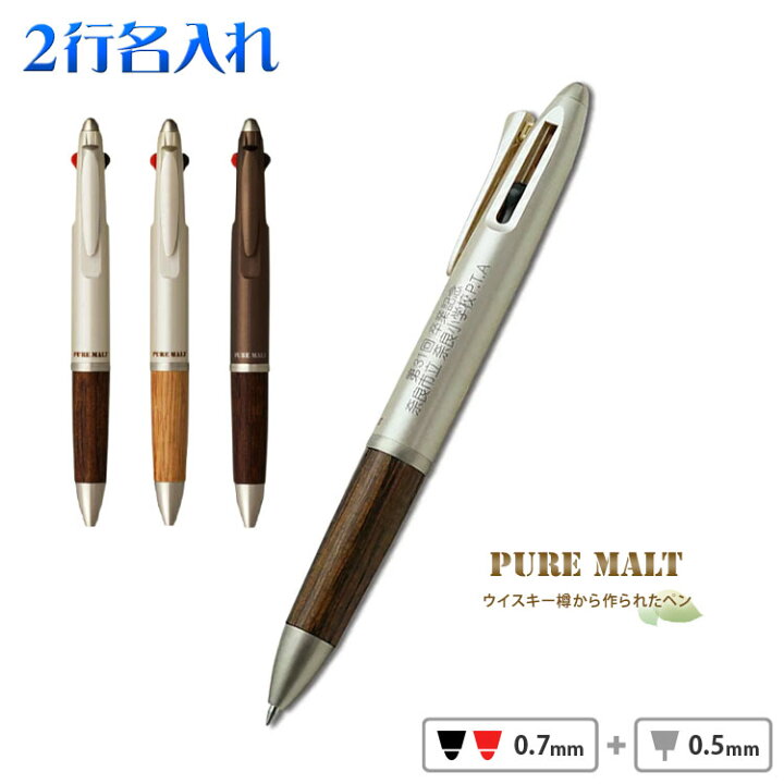 楽天市場 名入れ ボールペン ピュアモルト 2 1 多機能ペン 2行彫刻 0 7mm 黒 赤ボールペン シャープペン ジェットストリームインク搭載 三菱鉛筆 卒業祝 入学祝 就職祝い 昇進祝い 父の日 誕生日 ギフト ウイスキー樽素材使用 周年記念 創立記念 永年勤続 卒業記念