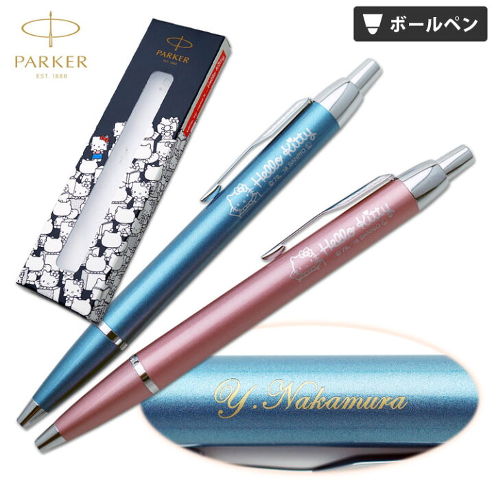 楽天市場 名入れ ボールペン パーカー Im ハローキティ Se ボールペン 限定デザイン ギフトbox付き Parker 日本限定販売 高級筆記具 名入れペン 入学祝 卒業祝 就職祝 誕生日 母の日 卒業記念品 記念日 結婚記念日 はんこ奉行