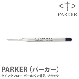 パーカー ボールペン替え芯 ブラック PARKER-パーカー-