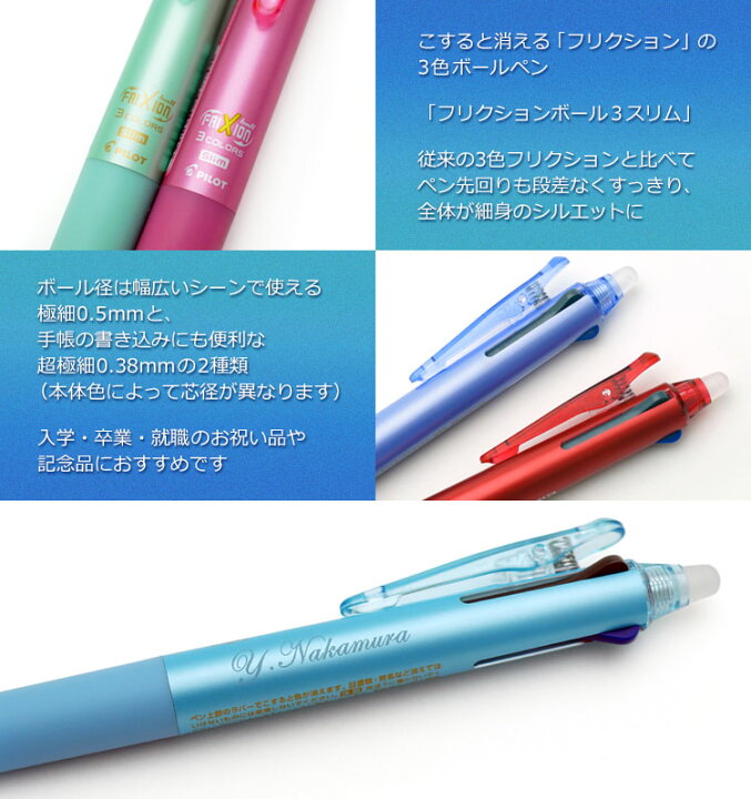 楽天市場 フリクションボール 3 スリム 05 038 名入れボールペン 消せるインク 黒赤青3色ボールペン Pilot パイロット Lkfbs60ef Lkfbs60uf 入学祝 卒業祝 就職祝 誕生日 記念品 卒業記念品 お祝い 1本から 名前入り はんこ奉行