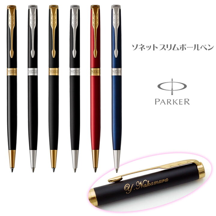 楽天市場 あす楽 名入れ ボールペン パーカー ソネット スリム高級ボールペン ギフトbox付き Parker パーカー 卒業祝 就職祝 誕生日 記念品 卒業記念品 創立記念 永年勤続 送別会 お祝い 定年 還暦祝 女性 男性 名前入り 1本から 即日発送 送料無料 ラッピング