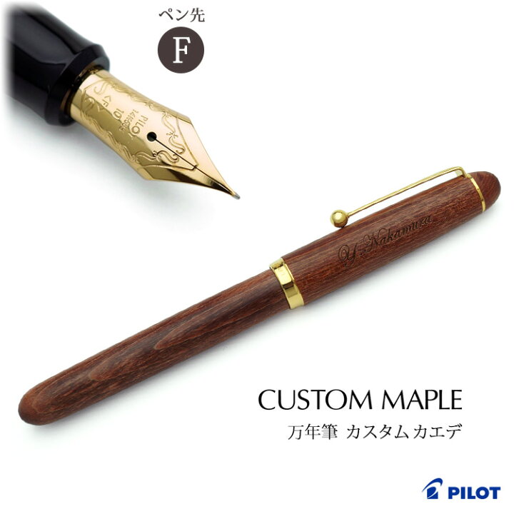 楽天市場】【割引クーポン有】 （名入れ 万年筆）カスタム カエデ  