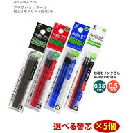 フリクションボール 替芯（3本入り） 選べる5個セット 0.38mm 0.5mm 黒 赤 青 フリクション替芯 フリクシ…