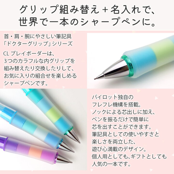 楽天市場 名入れ シャープペン ドクターグリップ Cl プレイボーダー 0 5mm Hdgcl 50r パイロット シャーペン シャープペンシル カラーマーク ギフト 誕生日 プレゼント 彼女 彼氏 高校生 中学生 卒業祝 卒団祝 入学祝 就職祝 名前入り 記念品 1本から はんこ奉行