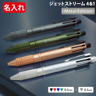 ジェットストリーム 名入れ ボールペン メタル 4＆1 メタルエディション 多機能 ボールペン 0.5mm 三菱鉛…