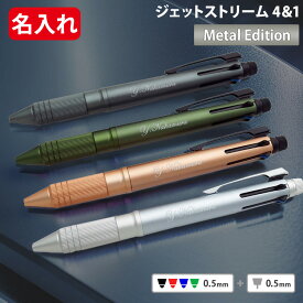 ジェットストリーム 名入れ ボールペン メタル 4＆1 メタルエディション 多機能 ボールペン 0.5mm 三菱鉛筆 1本から プレゼント 男性 誕生日 記念品 入学 卒業式 MSXE5-2000A-05