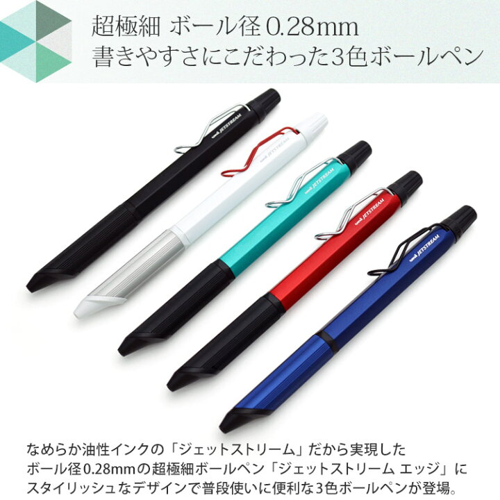 楽天市場】限定色 ジェットストリーム エッジ3 超極細0.28mm 3色 