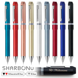 ボールペン 名入れ シャーボNu（ニュー）ゼブラ　多機能ペン SHARBONu ZEBRA誕生日 記念品 創立記念 昇進 餞別 送別会 お祝い 定年 還暦祝 1本から 男性 女性 名前入り【名入れ無料】【送料無料】 入学 卒業式