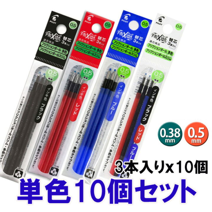 楽天市場 フリクションボール替芯 3本入り 10個セット 0 38mm 0 5mm 黒 赤 青 送料無料 消えるボールペン フリクション 替え芯 パイロット Lfbtrf30ef3 Lfbtrf30uf 3b フリクションボール多色 フリクションボール スリム に対応 はんこ奉行