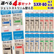 ジェットストリーム 替芯 選べる4本セット SXR-80-38 SXR-80-05 SXR-80-07 0.38mm 0.5mm 0.7mm 黒 赤 青 …