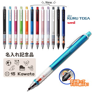 名入れ クルトガ シャーペン クルトガ スタンダードモデル 0.5mm 三菱鉛筆 プレゼント ギフト シャーペン 卒業記念 卒団記念 入学祝 誕生日 ギフト 中学生 小学生 名前入り 記念品 部活 卒部