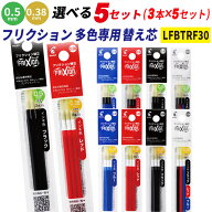 フリクション 替え芯 0.38mm 0.5mm 黒 赤 青 (3本入り) 選べる5個セット フリクション替芯 フリクション…