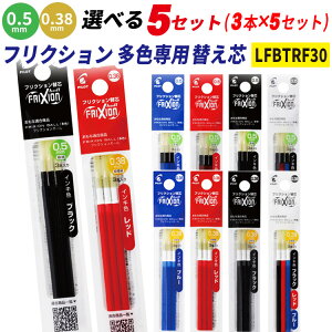 �t���N�V���� �ւ��c 0.38mm 0.5mm �� �� �� (3�{����) �I�ׂ�5�Z�b�g �t���N�V�����֐c �t���N�V�����{�[�� �֐c frixion �p�C���b�g PILOT �������� LFBTRF30EF3 LFBTRF30UF-3B