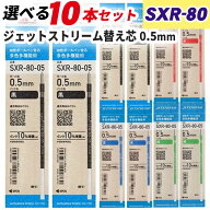 ジェットストリーム 替芯 SXR-80-05 0.5mm 10本 まとめ買い 選べる カラー 赤 黒 青 緑 インク増量 紙パ…