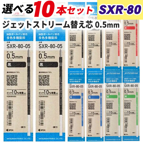 ジェットストリーム 替芯 SXR-80-05 0.5mm 10本 まとめ買い 選べる カラー 赤 黒 青 緑 インク増量 紙パッケージ 組み合わせ自由 uni 三菱鉛筆 JETSTREAM 油性インク リフィル ジェットストリーム 替え芯 ボールペン替芯 送料無料