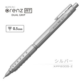 【割引クーポン有】 ぺんてる オレンズ AT デュアルグリップ タイプ シャープペンシル 0.5mm XPP2005 送料無料 芯が折れない 自動芯出しシステム搭載 集中力が途切れない思考し続けられるシャープペン 勉強 試験 自宅学習 名入れ無し商品 入学 卒業