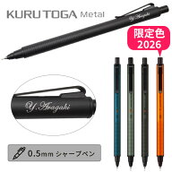 名入れ クルトガメタル シャープペン 0.5mm 三菱鉛筆 uni メタル アルミ軸 記念品 卒業祝 入学祝 中学生 …